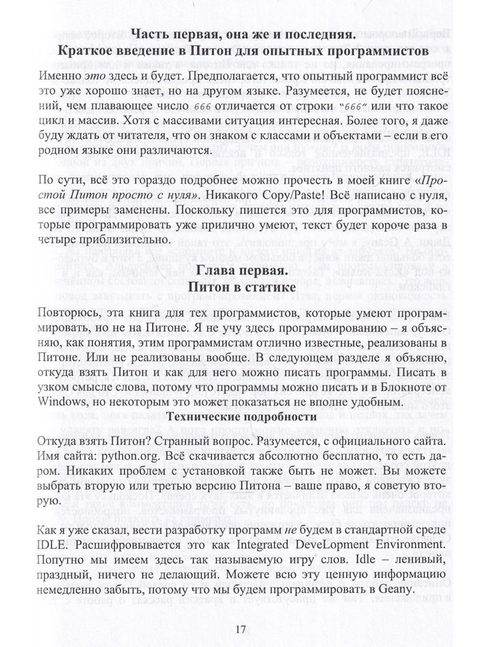 Простой Python для опытных программистов