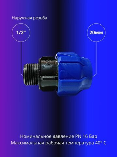 Муфта ПНД компрессионная 20 х 1/2 соединительная c наружной резьбой