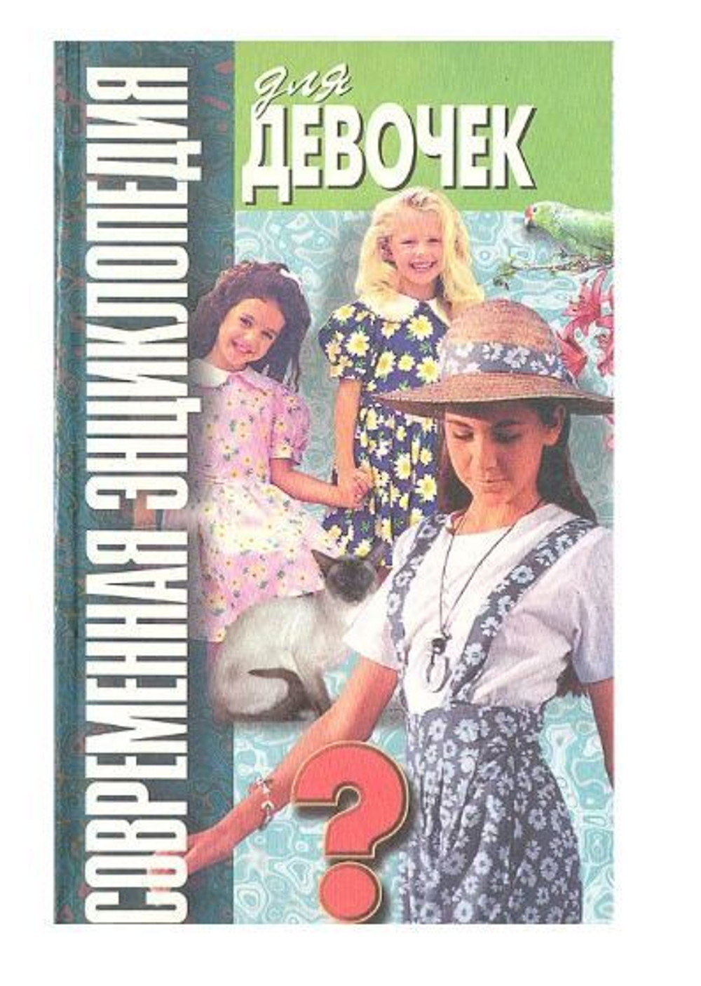 Современная энциклопедия для девочек. Выпуск 3