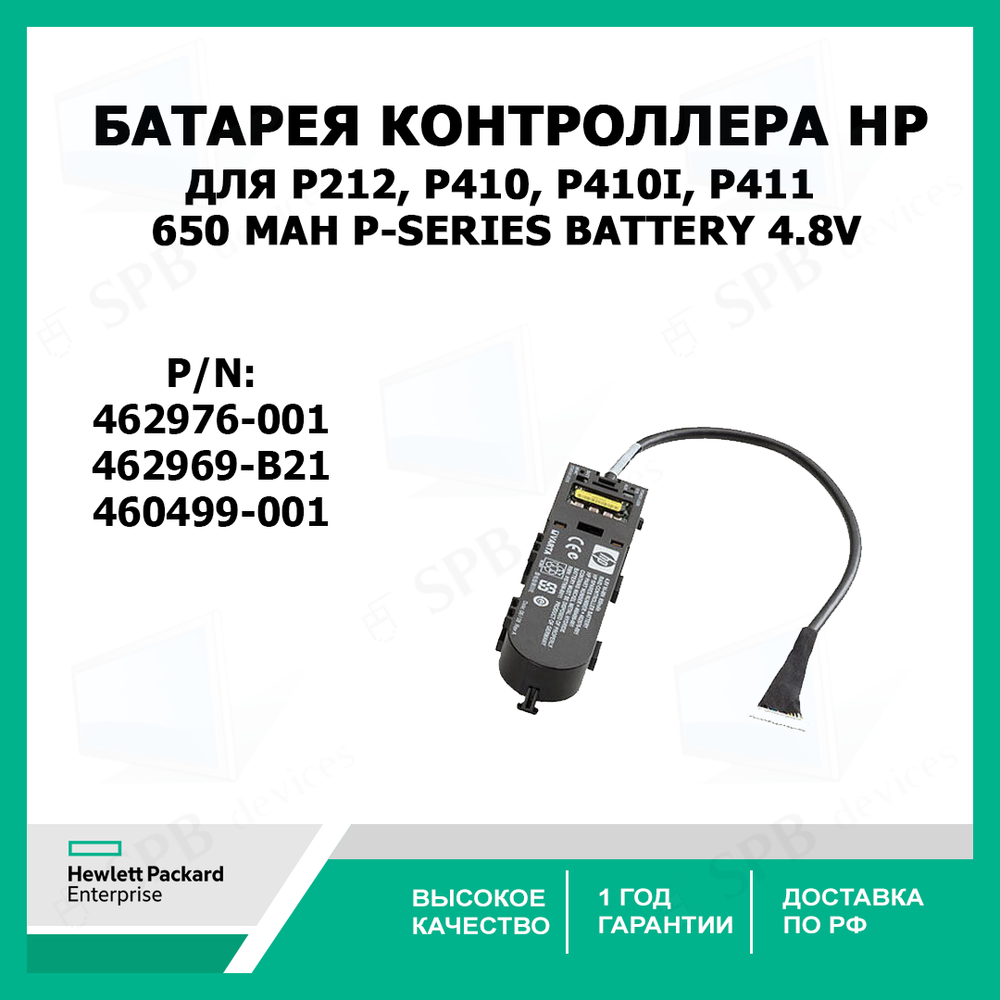 Батарея контроллера для P212, P410, P410i, P411 462969-B21, 462976-001, 460499-001  650 mAh P-SERIES BATTERY 4.8V