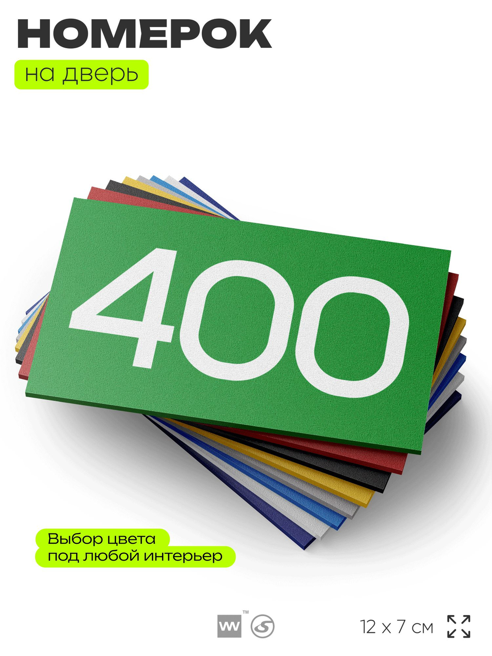 Номер на дверь 400, табличка на дверь для офиса, квартиры, кабинета, аудитории, склада, зеленая 120х70 мм, Айдентика Технолоджи