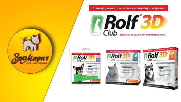 Rolf Club 3D - Тройная защита!