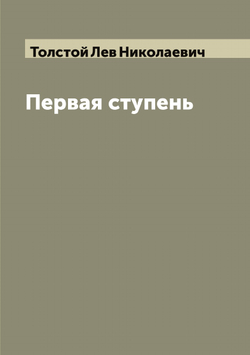 Первая ступень | Толстой Лев Николаевич