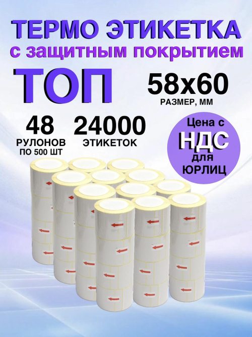 Самоклеящиеся термоэтикетки ТОП 58x60 мм 48 рулонов по 500 шт.