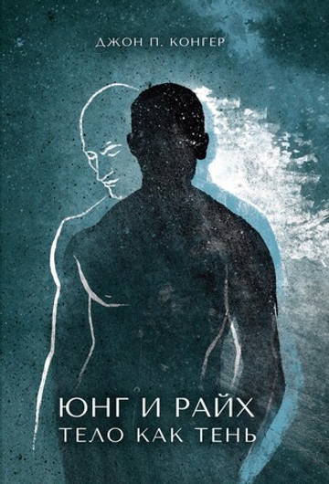Юнг и Райх. Тело как Тень
