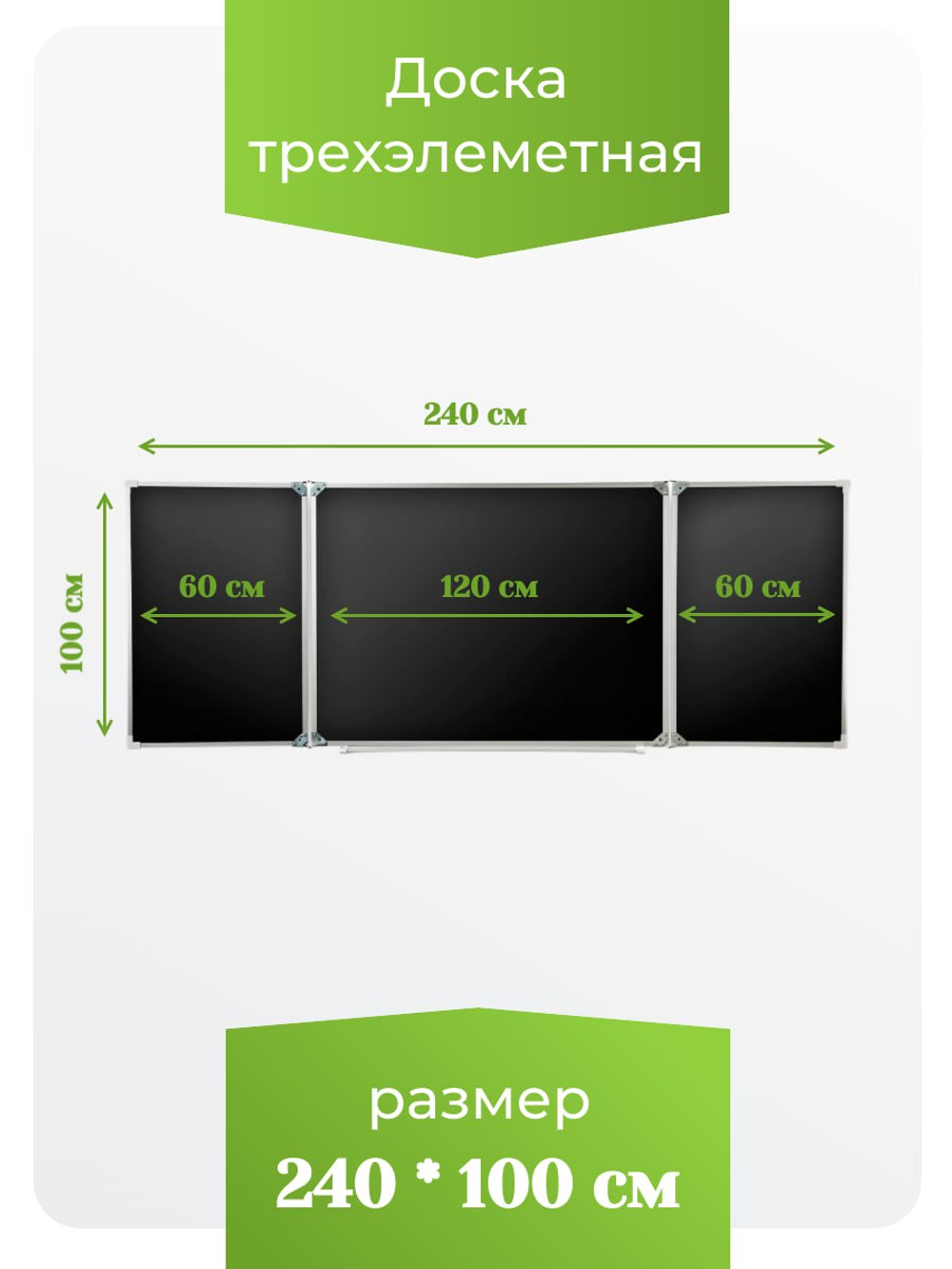 Трёхэлементная магнитная полимерная школьная доска 2400х1000 чёрная