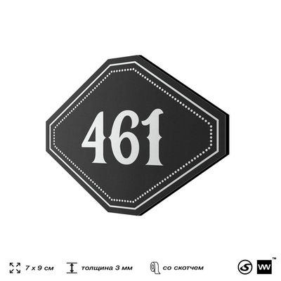 Номерок на дверь квартиры 461, для кабинета, офиса, шильдик 9 х 7 см, черный, Айдентика Технолоджи