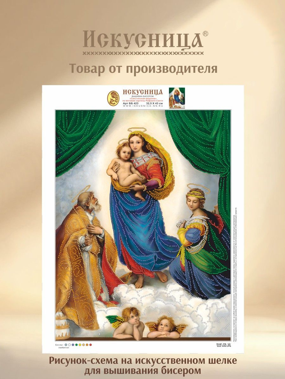 Набор для вышивания с бисером на искусственном шелке Искусница"Сикстинская мадонна "