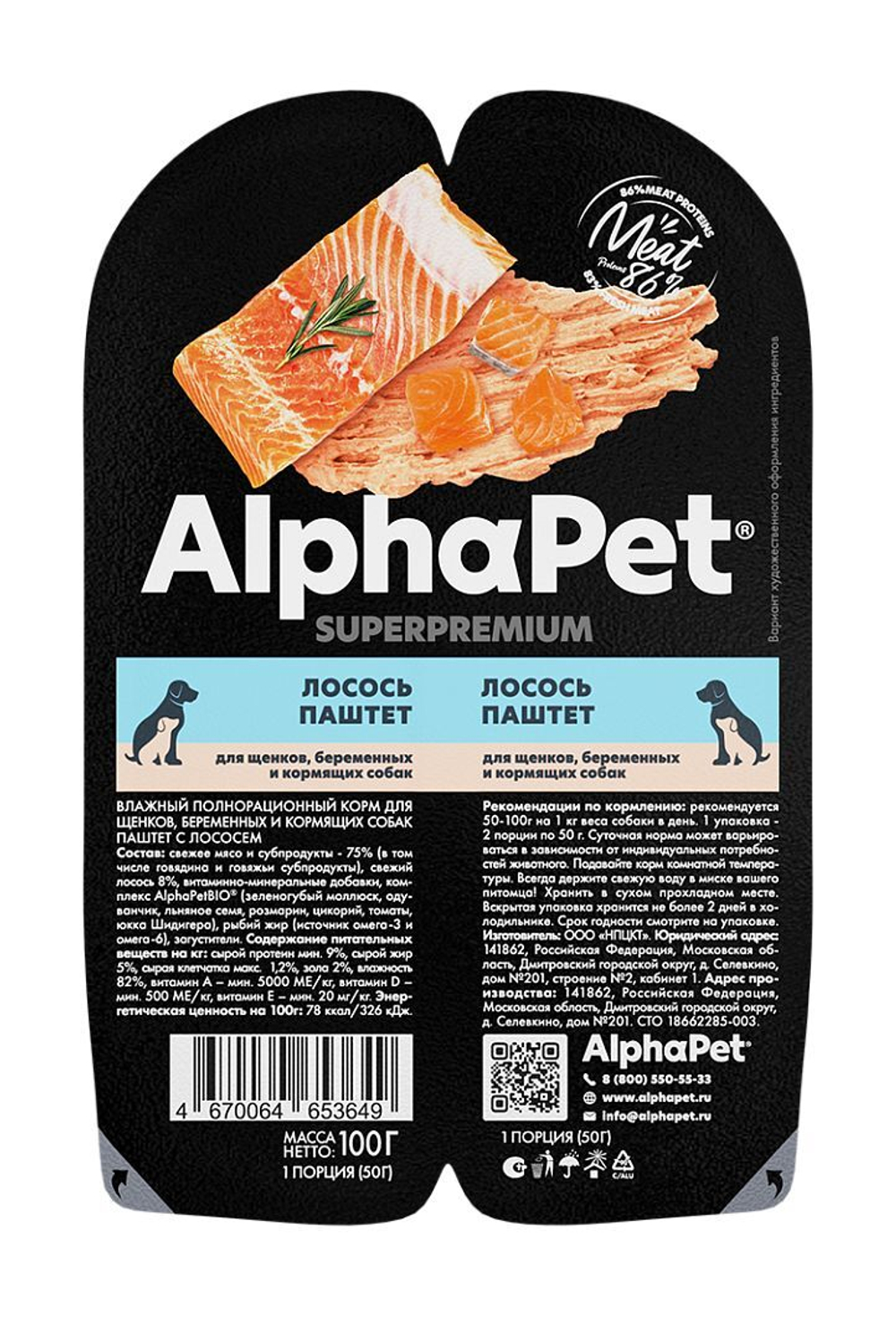 Влажный полнорационный корм для беременных, кормящих собак и щенков AlphaPet Superpremium, паштет с лососем 100 шр. 15 упаковок