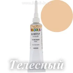 Контур по ткани Decola, Телесный #235