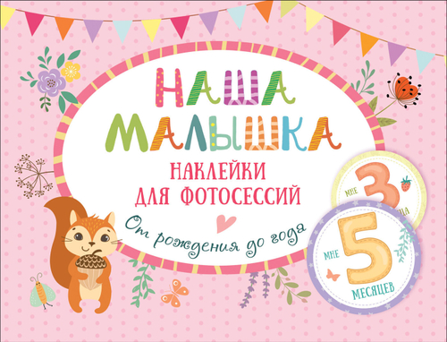 Новикова Е. А.  Наш малыш. Наклейки для фотосессий от рождения до года.  Наш малыш  Росмэн