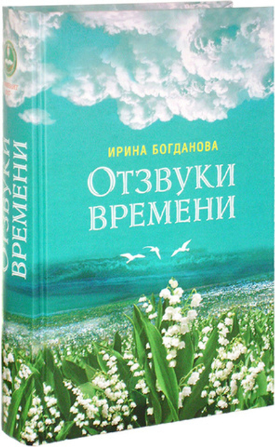 Отзвуки времени. Ирина Богданова