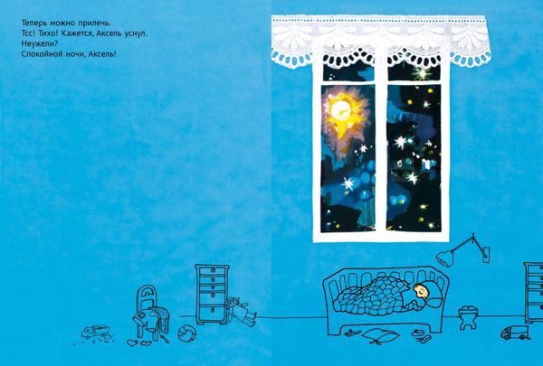 Спокойной ночи, Аксель!