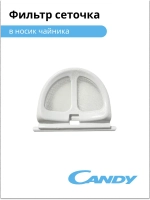 фильтр сеточка в носик чайника CK-300 K722FN2