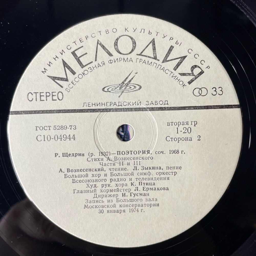 Винтажная виниловая пластинка LP Родион Щедрин, Стихи Андрея Вознесенского Поэтория (СССР 1976)
