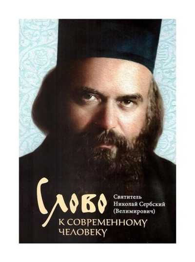 Слово к современному человеку. Святитель Николай Сербский