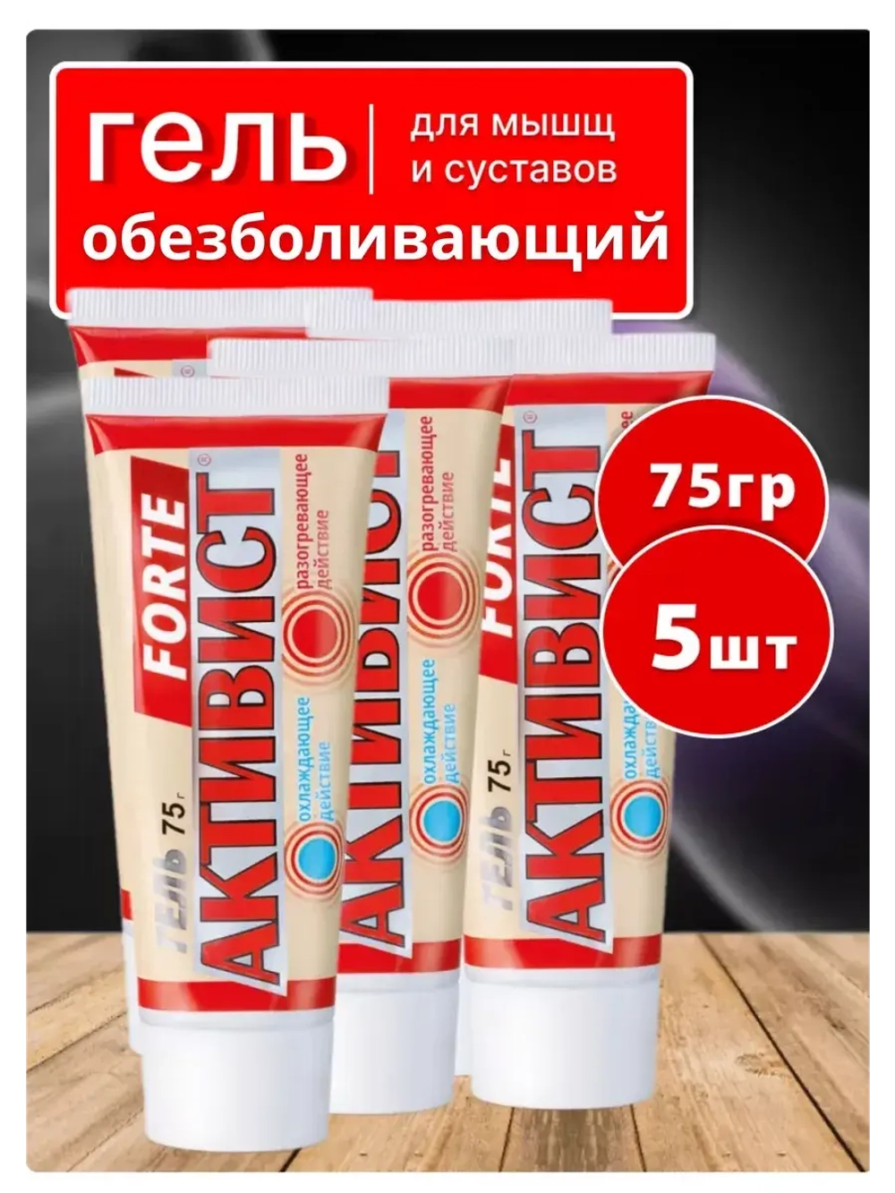 Активист Forte гель от боли в суставах 75г *5шт