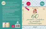 ФПР: 60 занятий с ребенком по методике Монтессори (твердая обложка)