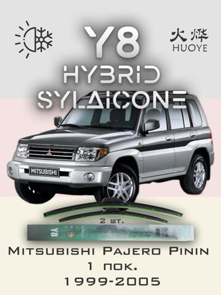 Щетки стеклоочистителя HUOYE Y8 475/475 мм на Mitsubishi PajeroPinin | Hook/J-Hook