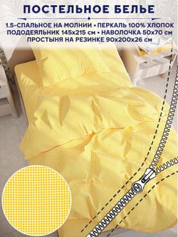 Постельное белье Сказка "Желтая клеточка" 1,5-сп   наволочка 50х70 1шт Простынь на резинке 90х200 см  Пододеяльник 145х215 см