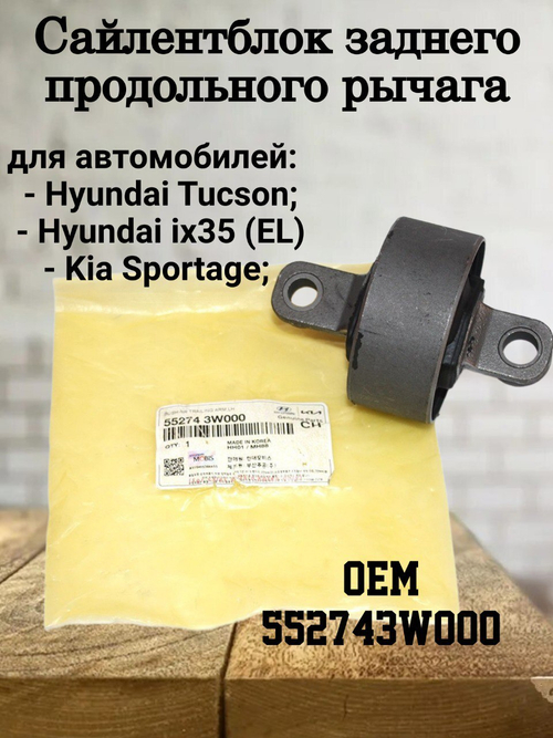 Сайлентблок заднего продольного рычага 552743W000 Hyundai