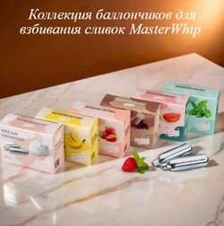 Баллончики для сифона для взбивания сливок вкус шоколад (N2O) MasterWhip 50шт.
