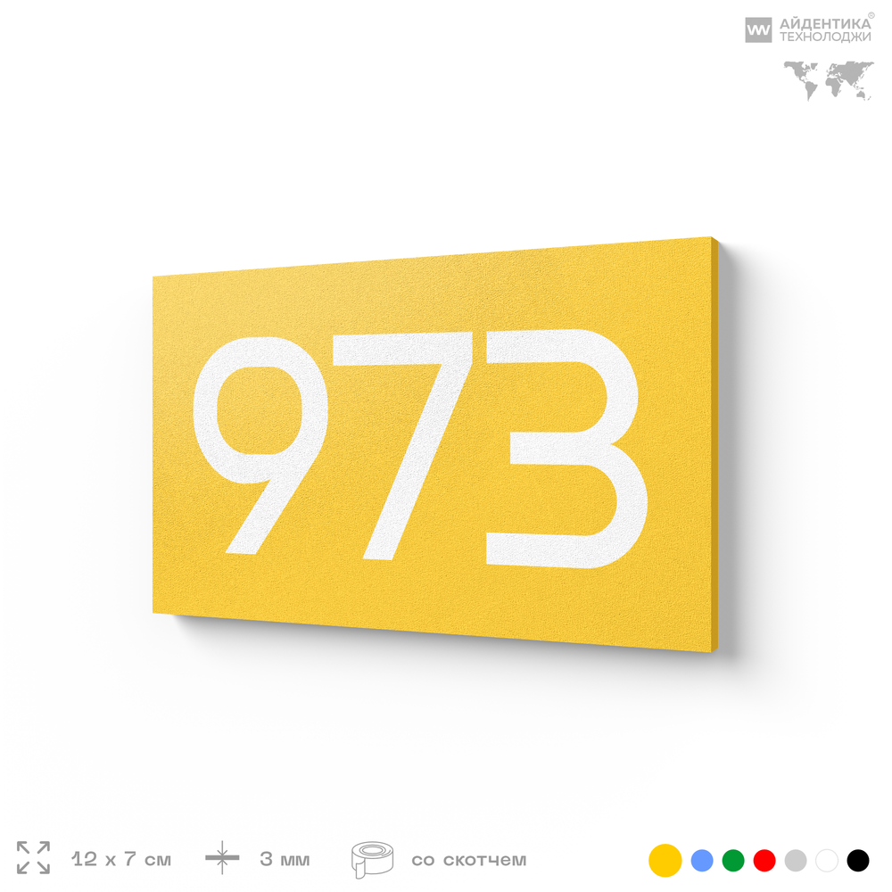 Номер на дверь 973, табличка на дверь для офиса, квартиры, кабинета, аудитории, склада, желтая 120х70 мм, Айдентика Технолоджи