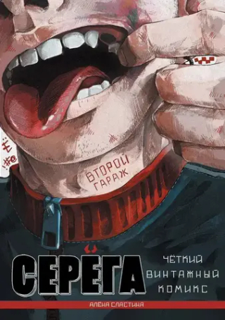 Комикс Серёга. Том 2. Второй гараж