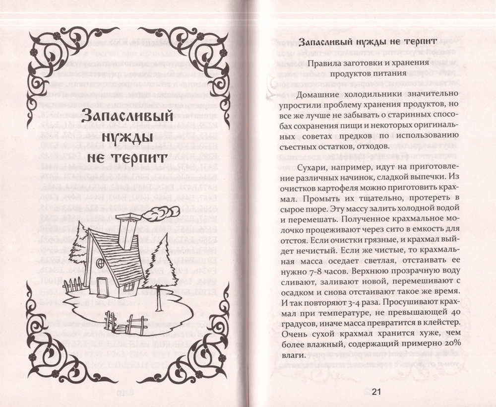 Пропитание на последние времена. Советы и рецепты православным христианам -  купить по выгодной цене | Уральская звонница