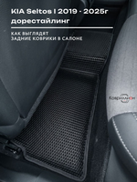 Автомобильные коврики ЭВА с бортами для KIA Seltos I (19-25г.) дорестайлинг