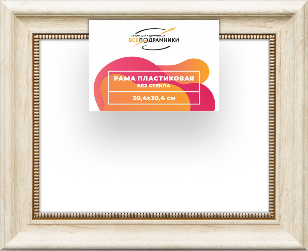 Рама 20x30 для картин и фотографий RP0145026-23