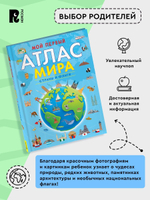 Мой первый атлас мира. Страны и флаги