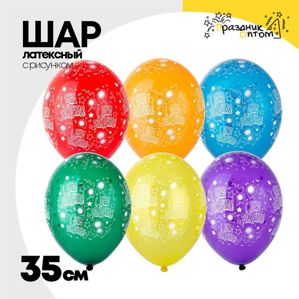 Шар латексный 35см С ДР! Шары (Ассорти)