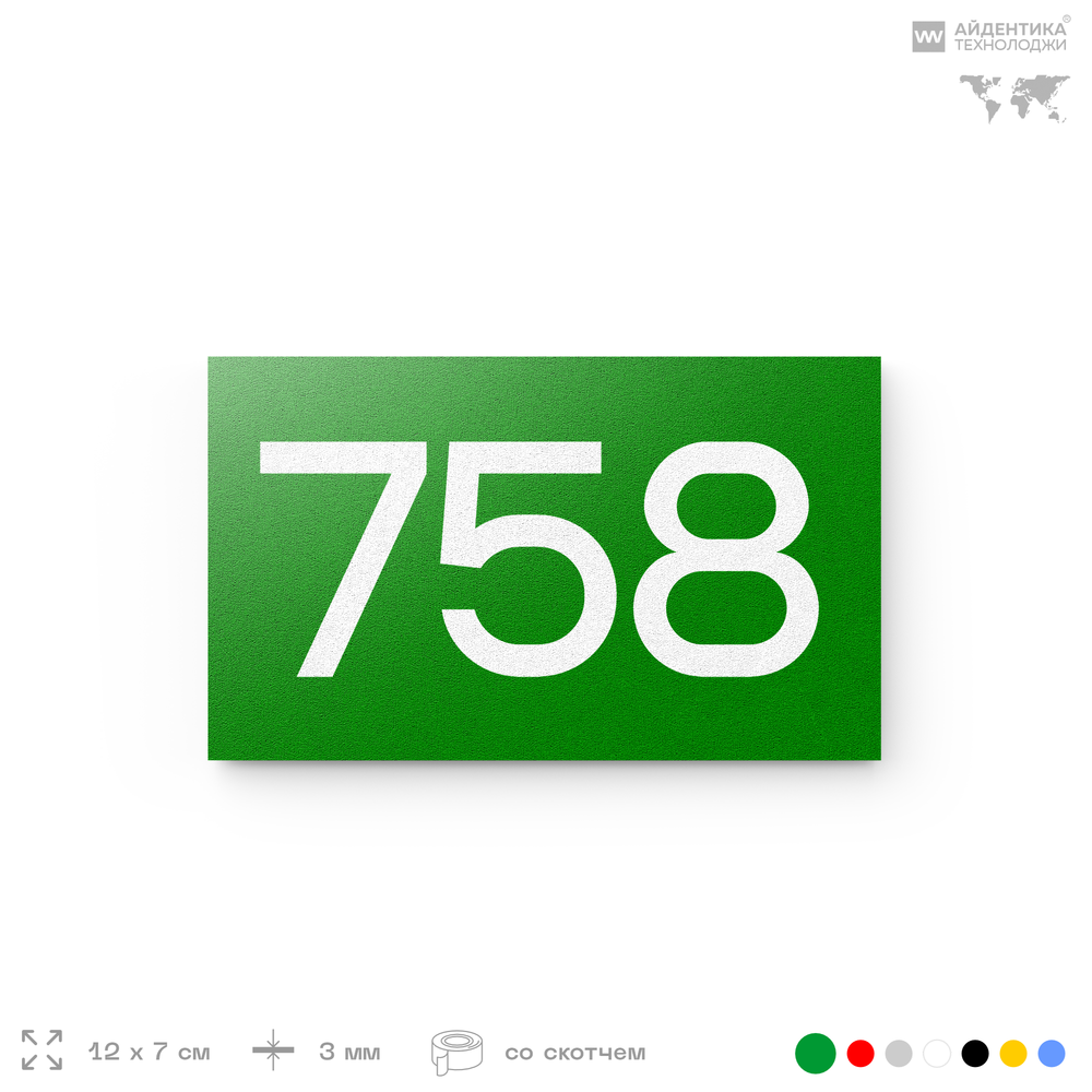 Номер на дверь 758, табличка на дверь для офиса, квартиры, кабинета, аудитории, склада, зеленая 120х70 мм, Айдентика Технолоджи