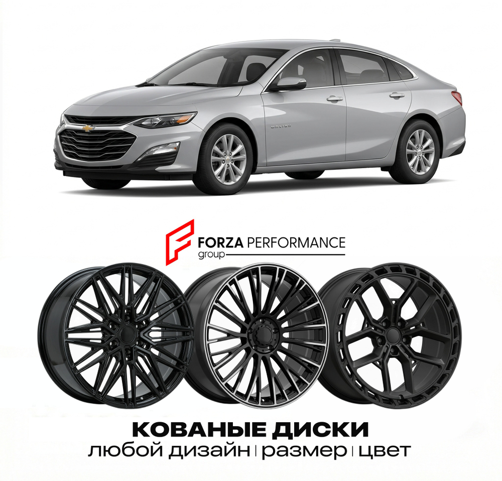 КОВАНЫЕ ДИСКИ для Chevrolet Malibu IX Рестайлинг 2016-2023 Шевроле