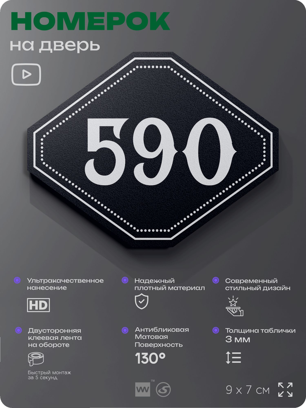 Номерок на дверь квартиры 590, для кабинета, офиса, шильдик 9 х 7 см, черный, Айдентика Технолоджи