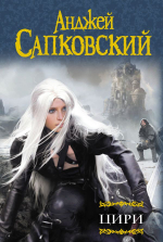 Цири. Анджей Сапковский