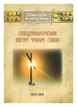 Священномученик Иосиф Фомич Сиков (Верхнетагильский) (1873-1918 гг)
