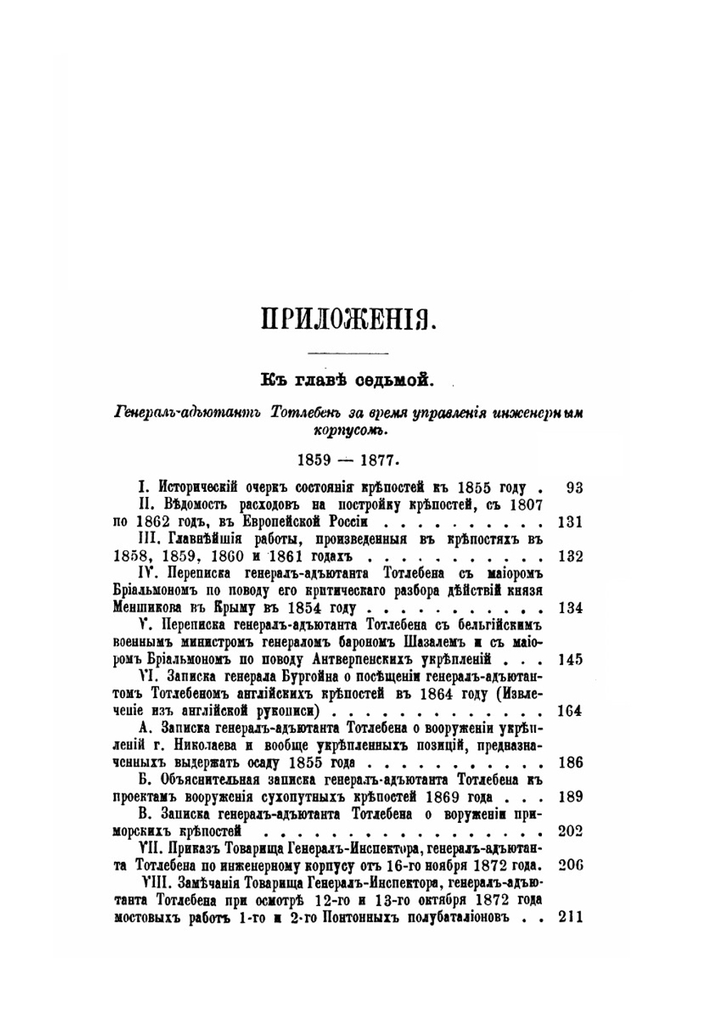 Граф Эдуард Иванович Тотлебен. Его жизнь и деятельность. Том 2 | Н. К. Шильдер