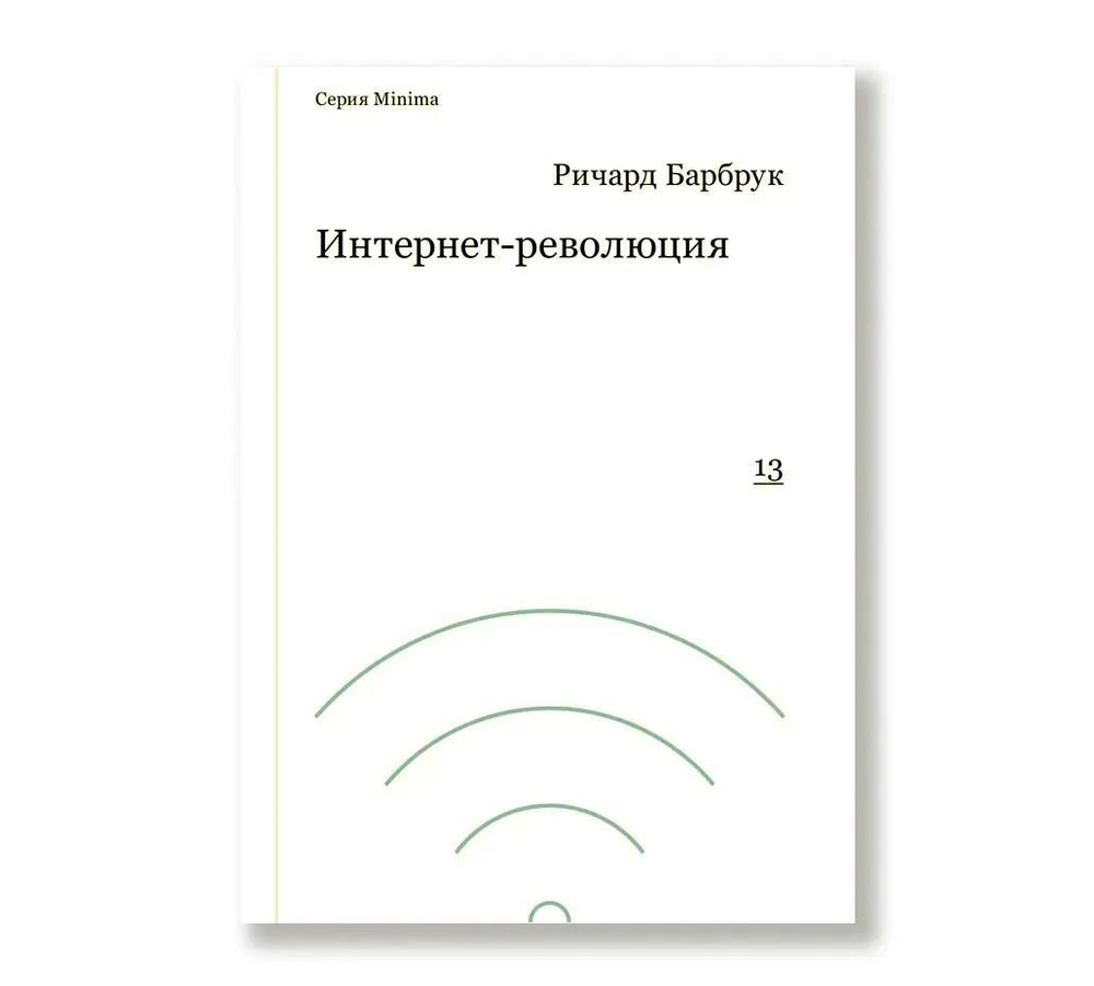 Интернет-революция