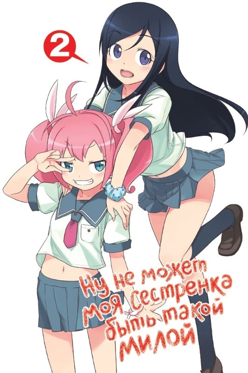 Манга Ну не может моя сестренка быть такой милой. Том 2