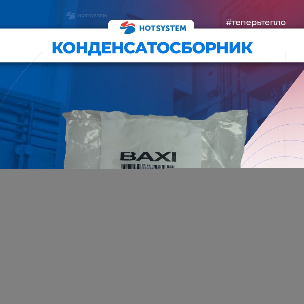 710447300 Конденсатосборник для котлов Baxi
