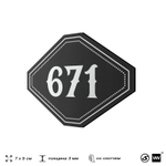 Номерок на дверь квартиры 671, для кабинета, офиса, шильдик 9 х 7 см, черный, Айдентика Технолоджи