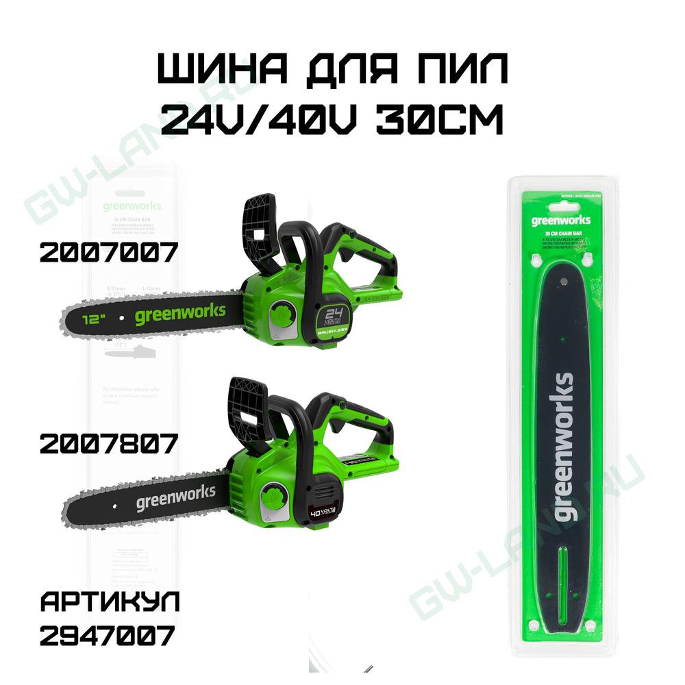 Шина для пил Greenworks 24V/40V, 30см.