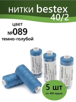 Нитки BESTEX для швейных машин и оверлока 40/2, упаковка 5 шт, цвет 089 темно-голубой