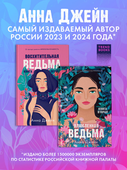 Комплект книг Анны Джейн «Влюбленная ведьма», «Восхитительная ведьма»