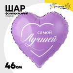 Шар Фольгированный САМОЙ ЛУЧШЕЙ (Сиреневый)