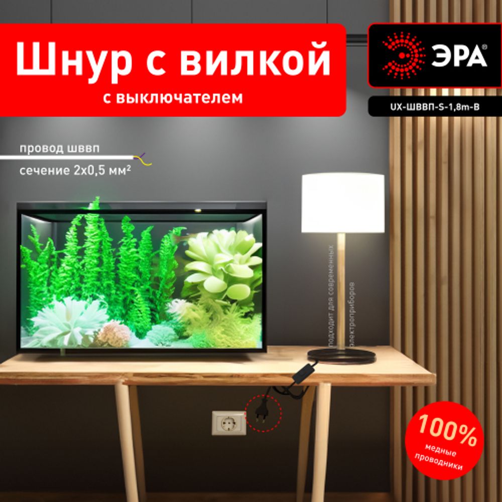 Шнур для бра ЭРА UX-ШВВП-S-1,8m-B с выключателем 1,8 м ШВВП 2x0,5мм2 черный