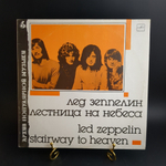 LP Лед Зеппелин / Led Zeppelin – Лестница На Небеса (Stairway To Heaven). Виниловая пластинка 12 дюймов. Мелодия СССР 1988 год.