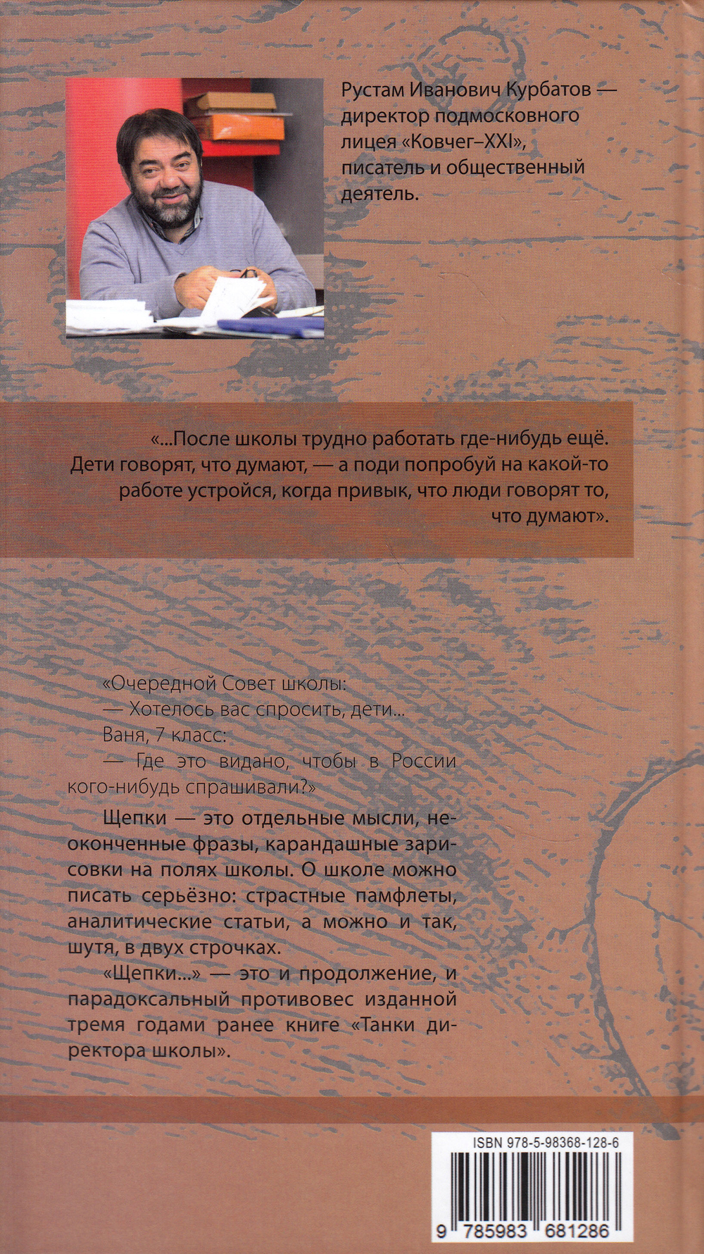 Щепки директора школы